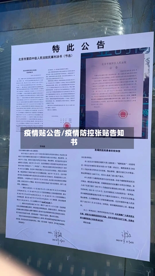 疫情贴公告/疫情防控张贴告知书-第3张图片