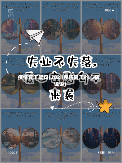 疫情复工暖句(2021疫情复工的心情说说)-第2张图片