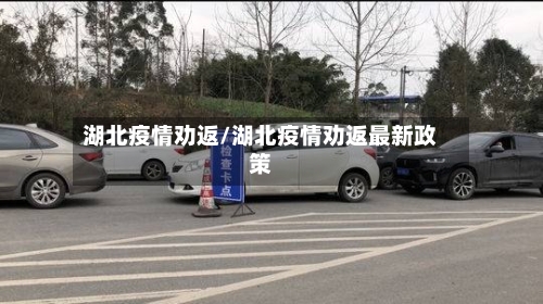 湖北疫情劝返/湖北疫情劝返最新政策-第1张图片