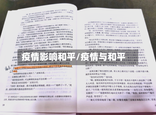 疫情影响和平/疫情与和平-第1张图片
