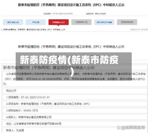 新泰防疫情(新泰市防疫)-第1张图片