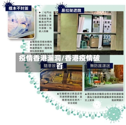 疫情香港漏洞/香港疫情破百-第1张图片