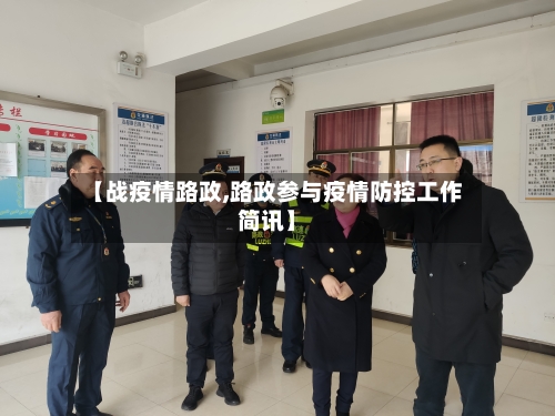 【战疫情路政,路政参与疫情防控工作简讯】-第1张图片