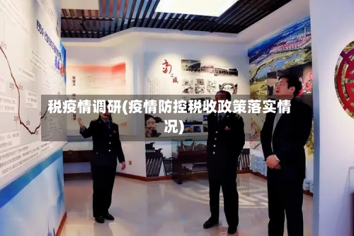 税疫情调研(疫情防控税收政策落实情况)-第1张图片
