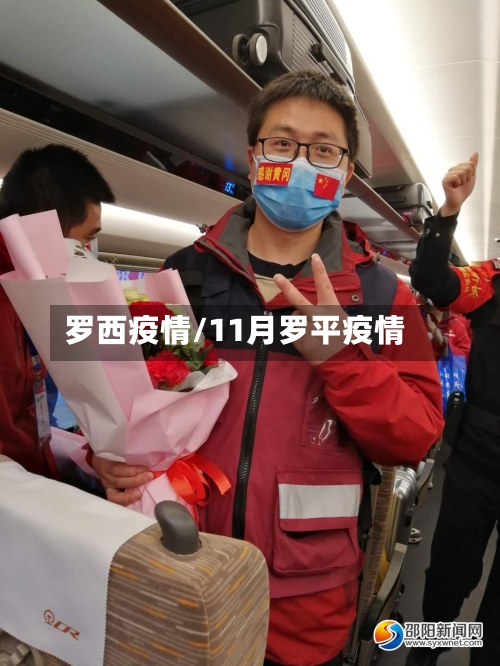 罗西疫情/11月罗平疫情-第1张图片