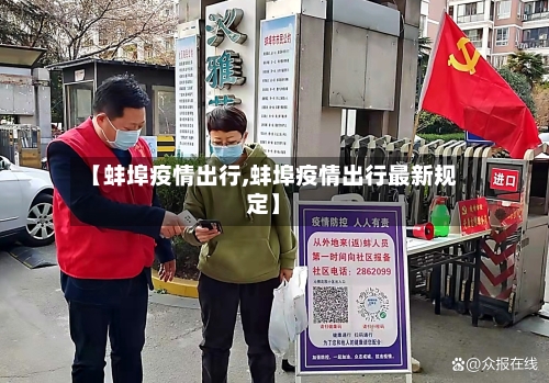 【蚌埠疫情出行,蚌埠疫情出行最新规定】-第1张图片