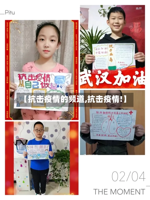 【抗击疫情的频道,抗击疫情!】-第1张图片