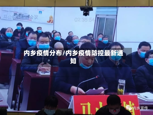 内乡疫情分布/内乡疫情防控最新通知-第1张图片