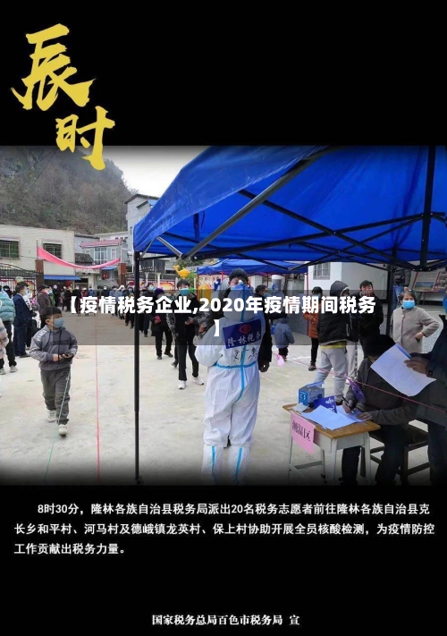 【疫情税务企业,2020年疫情期间税务】-第1张图片