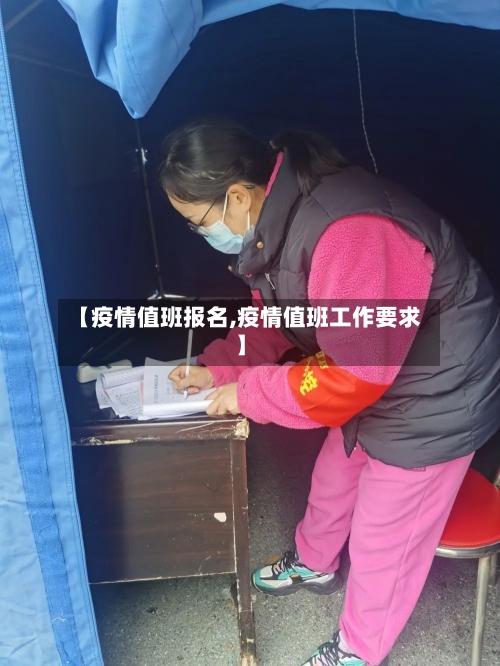 【疫情值班报名,疫情值班工作要求】-第1张图片