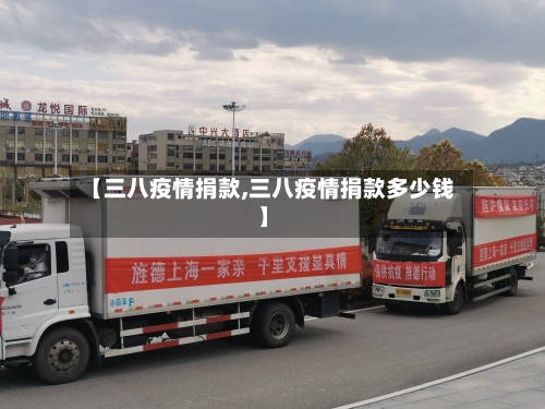 【三八疫情捐款,三八疫情捐款多少钱】-第1张图片