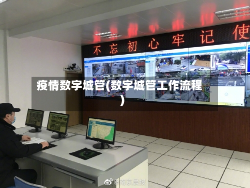 疫情数字城管(数字城管工作流程)-第1张图片