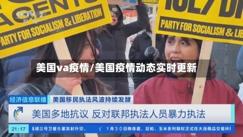 美国va疫情/美国疫情动态实时更新-第3张图片