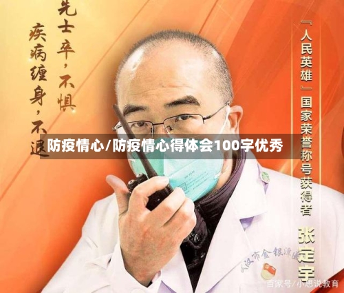 防疫情心/防疫情心得体会100字优秀-第1张图片