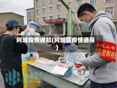 阿城疫情通知(阿城区疫情通报)-第1张图片