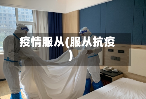 疫情服从(服从抗疫)-第3张图片