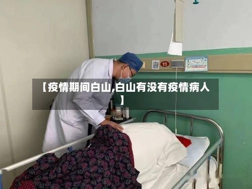 【疫情期间白山,白山有没有疫情病人】-第1张图片