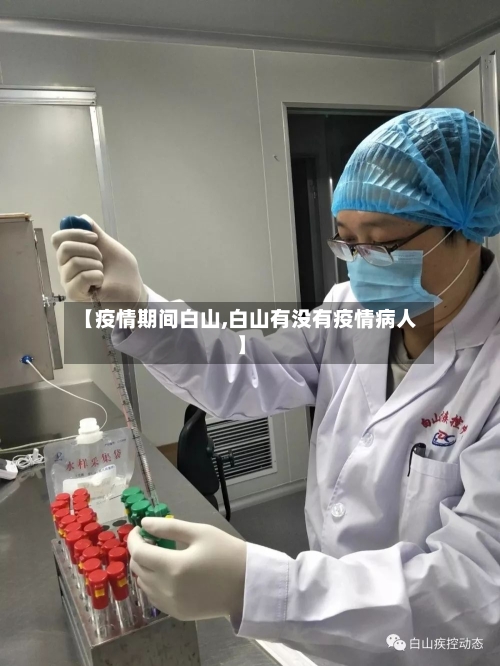 【疫情期间白山,白山有没有疫情病人】-第2张图片