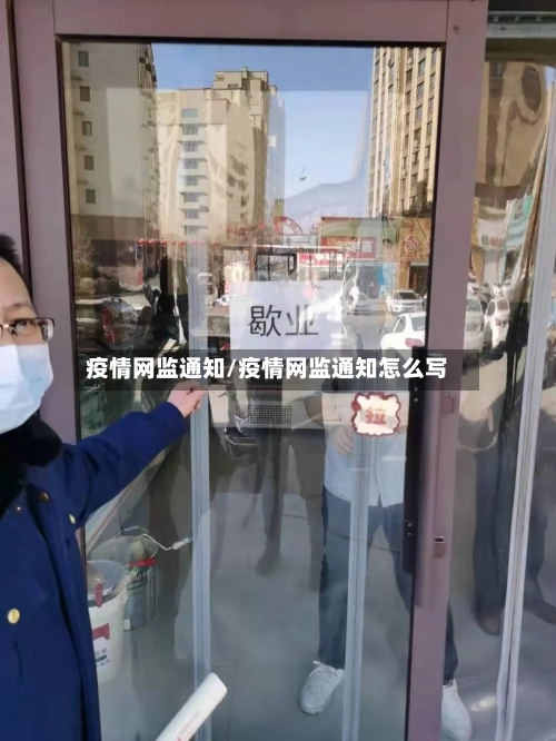 疫情网监通知/疫情网监通知怎么写-第1张图片