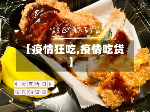 【疫情狂吃,疫情吃货】-第2张图片