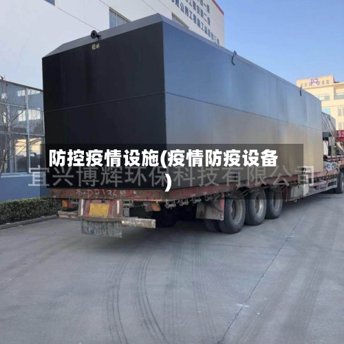 防控疫情设施(疫情防疫设备)-第1张图片