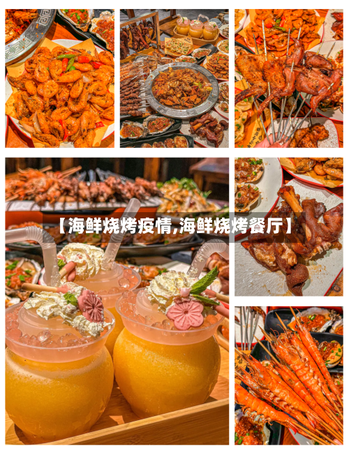 【海鲜烧烤疫情,海鲜烧烤餐厅】-第1张图片
