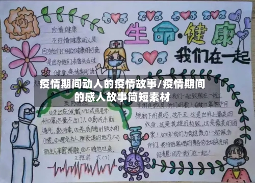 疫情期间动人的疫情故事/疫情期间的感人故事简短素材-第1张图片