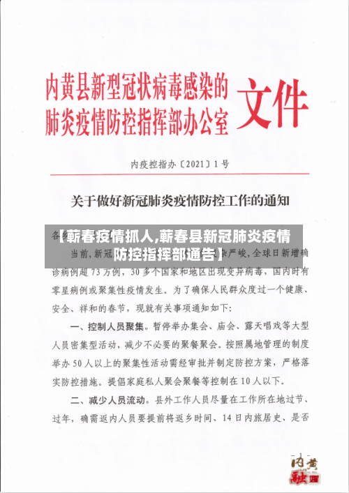 【蕲春疫情抓人,蕲春县新冠肺炎疫情防控指挥部通告】-第1张图片