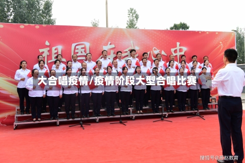 大合唱疫情/疫情阶段大型合唱比赛-第1张图片