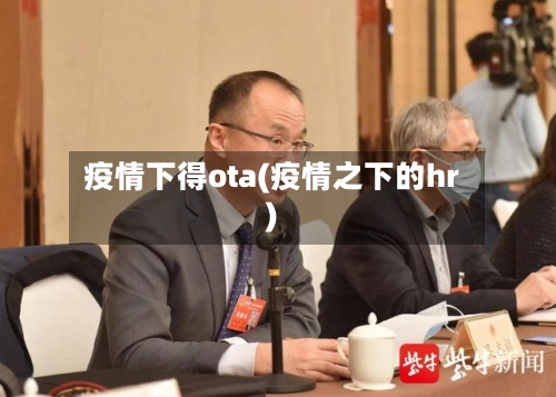 疫情下得ota(疫情之下的hr)-第1张图片