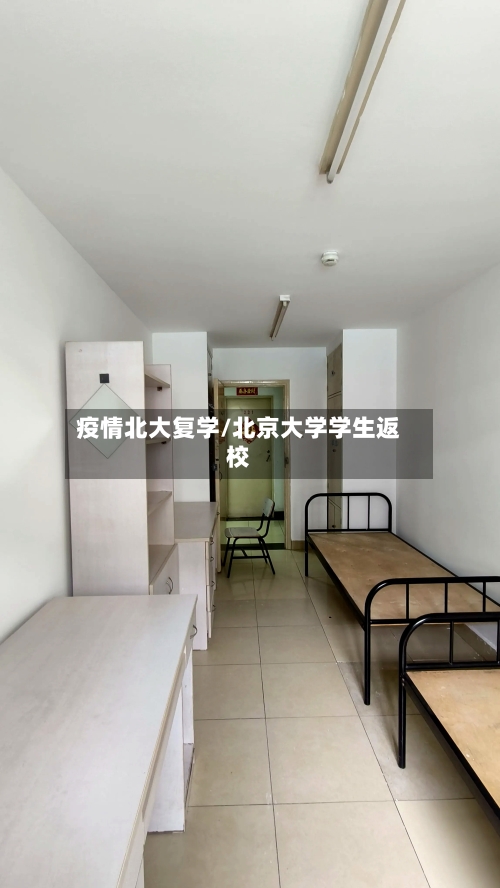 疫情北大复学/北京大学学生返校-第1张图片