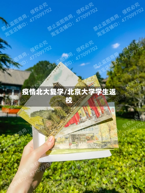 疫情北大复学/北京大学学生返校-第2张图片
