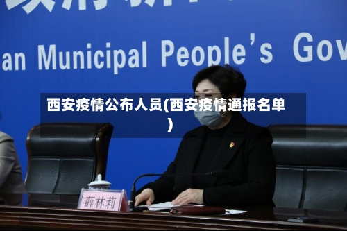西安疫情公布人员(西安疫情通报名单)-第1张图片