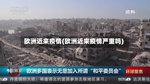 欧洲近来疫情(欧洲近来疫情严重吗)-第1张图片