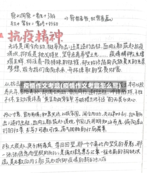 疫情作文考题(疫情作文考题怎么写)-第1张图片