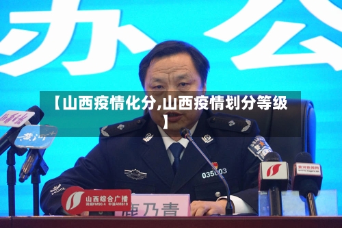 【山西疫情化分,山西疫情划分等级】-第2张图片