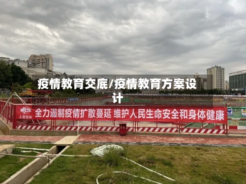 疫情教育交底/疫情教育方案设计-第3张图片
