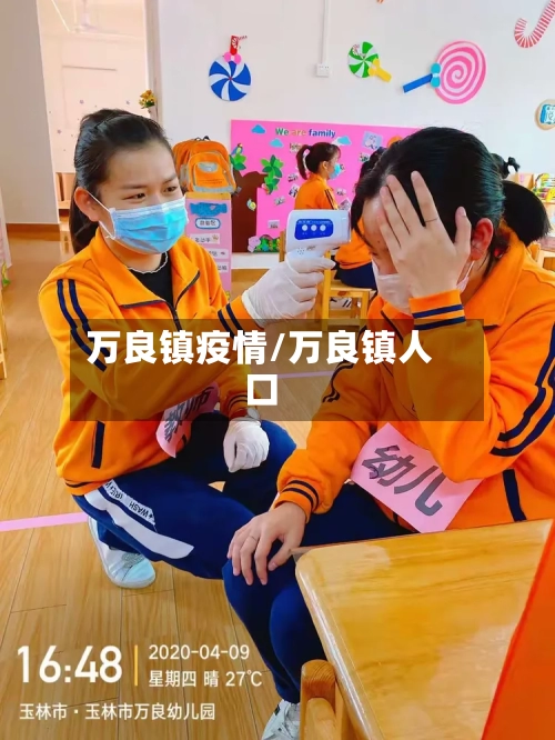 万良镇疫情/万良镇人口-第1张图片