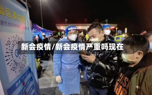 新会疫情/新会疫情严重吗现在-第1张图片