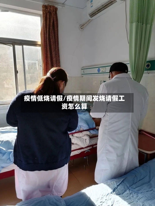 疫情低烧请假/疫情期间发烧请假工资怎么算-第3张图片