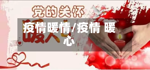 疫情暖情/疫情 暖心-第1张图片