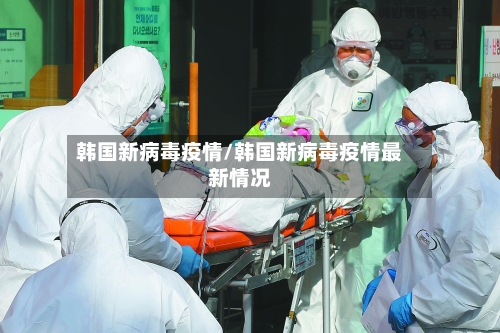 韩国新病毒疫情/韩国新病毒疫情最新情况-第2张图片