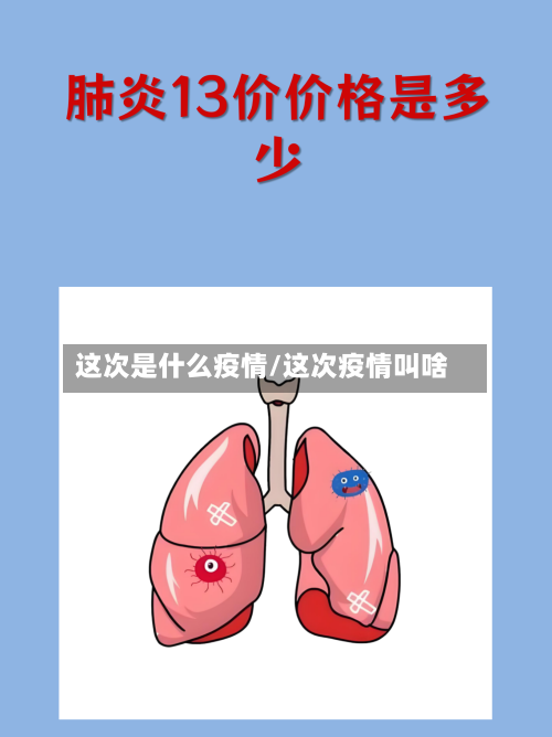 这次是什么疫情/这次疫情叫啥-第3张图片