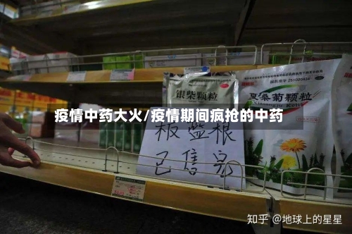疫情中药大火/疫情期间疯抢的中药-第1张图片