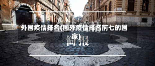 外国疫情排名(国外疫情排名前七的国家)-第2张图片