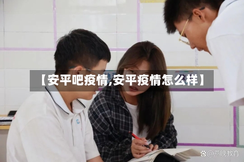 【安平吧疫情,安平疫情怎么样】-第1张图片