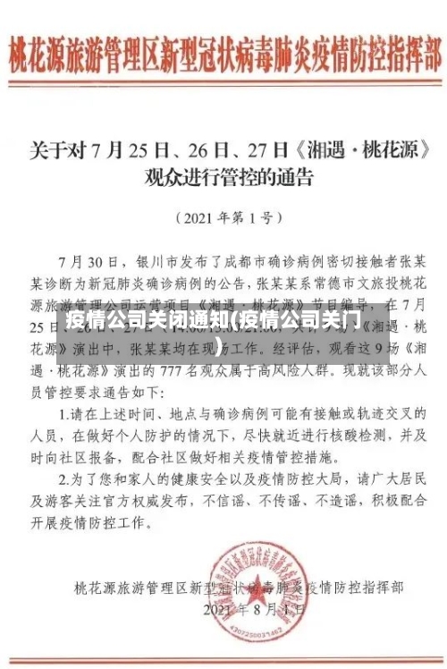疫情公司关闭通知(疫情公司关门)-第3张图片