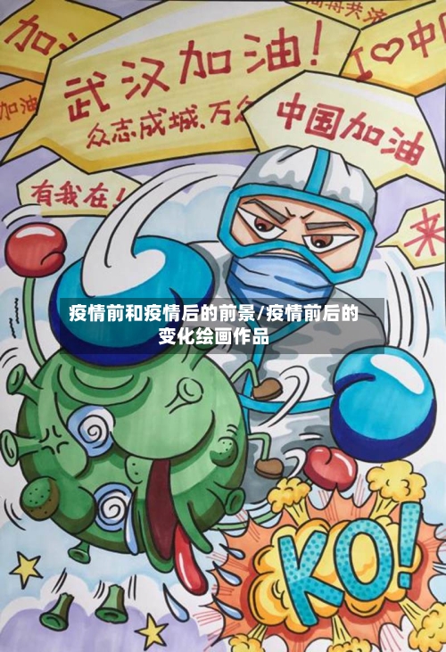 疫情前和疫情后的前景/疫情前后的变化绘画作品-第2张图片