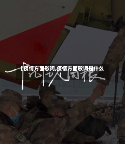 【疫情方面歌词,疫情方面歌词是什么】-第1张图片