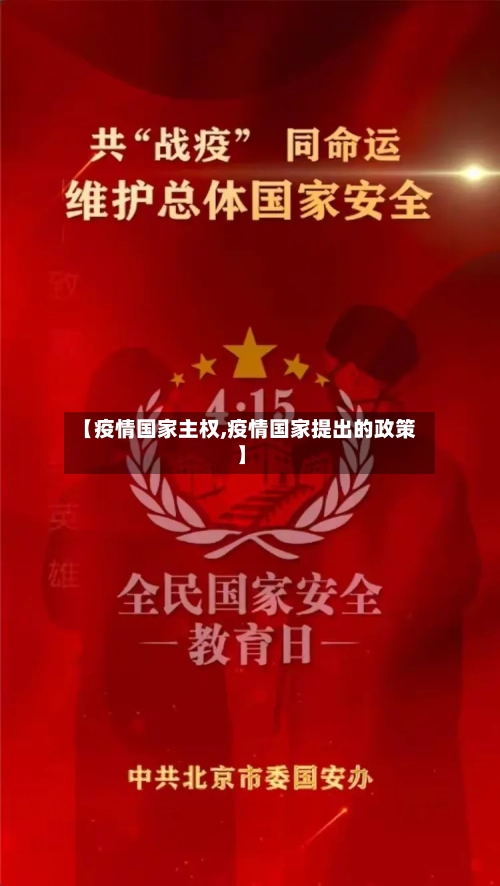 【疫情国家主权,疫情国家提出的政策】-第2张图片